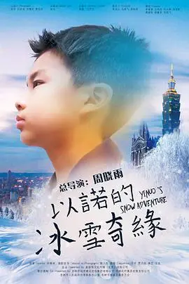 《以诺的冰雪奇缘》：一场关于勇气与友谊的冰雪冒险之旅！