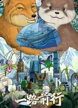 一路前行 第二季 海报