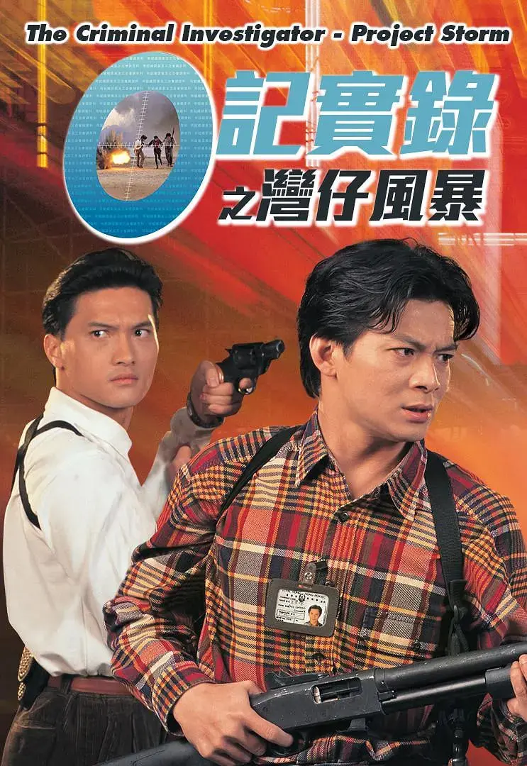 《O记实录之湾仔风暴》：港片经典，重温90年代香港警匪片的血腥与激情