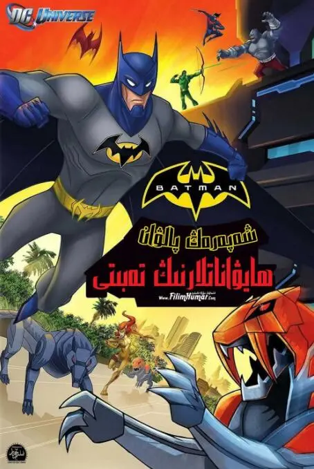 《蝙蝠侠无极限：动物本能》：当黑暗骑士遭遇动物军团，一场爆笑又刺激的冒险！