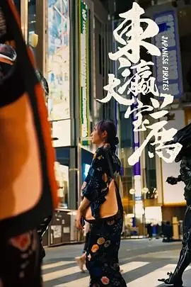 《东瀛大宝荐》：揭秘岛国成人世界的奇观，一部挑战伦理底线的cult片？