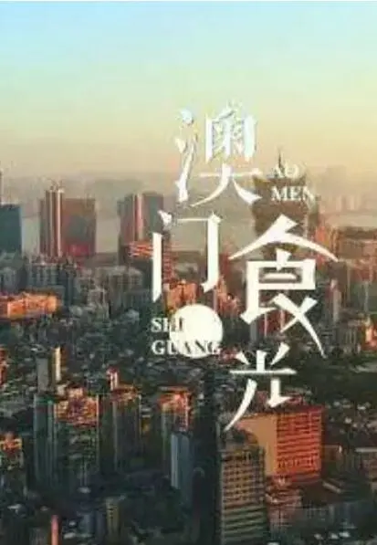 《澳门“食”光》：舌尖上的澳门，美食与人生的治愈之旅