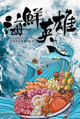 《海鲜英雄》：海底总动员？不！这是一场充满恶搞与温情的美味大冒险！