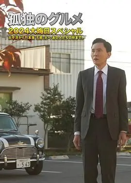 《孤独的美食家2024除夕特别篇》：五郎叔的暖心跨年夜美食之旅！