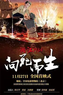 《湘江1934·向死而生》：血染湘江，一段悲壮史诗，致敬英雄，勿忘历史