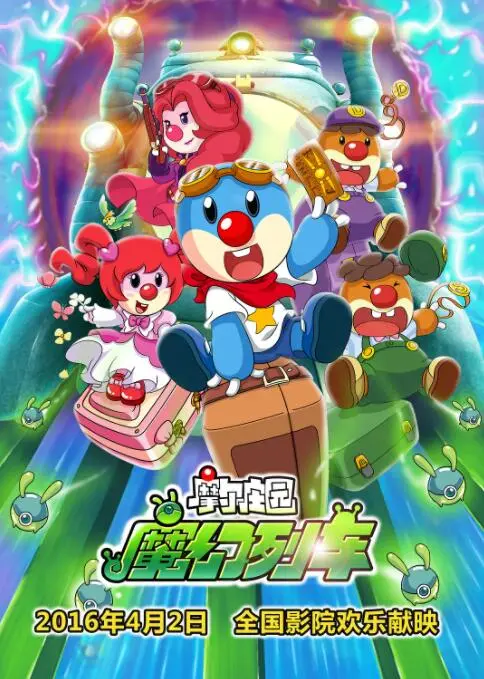 《摩尔庄园3》：魔幻列车奇遇记！童年回忆杀，勇气与友谊的冒险之旅！