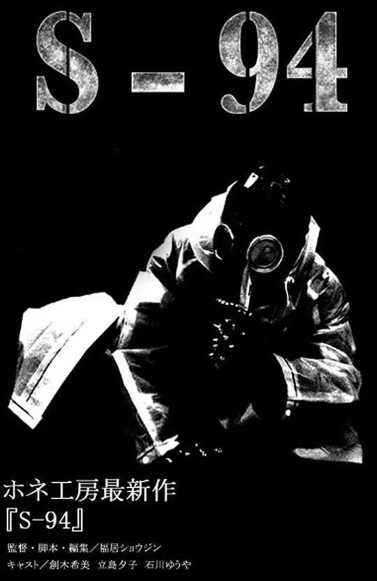 揭秘科幻惊悚片《S-94》：女性深情友情与高科技阴谋的交织冒险