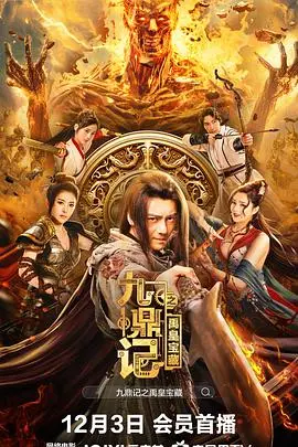 《九鼎记之禹皇宝藏》寻宝之旅：一场特效炫酷的东方奇幻冒险