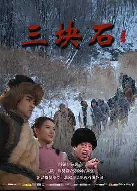 《三块石》：一部史诗般的剑侠传奇，江湖恩怨与家国情怀的交织！