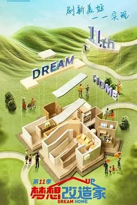 《梦想改造家11》：不止是房子，更是家的温度与爱的延续！深度解读与亮点剖析