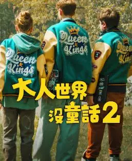 《长大的世界没有童话2》：续写都市爱情童话，现实与梦想的碰撞与抉择！