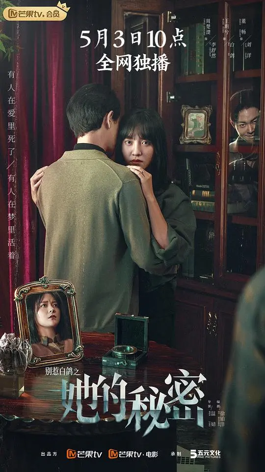 《别惹白鸽之她的秘密》：致命诱惑下的谍战迷局，谁是幕后真凶？