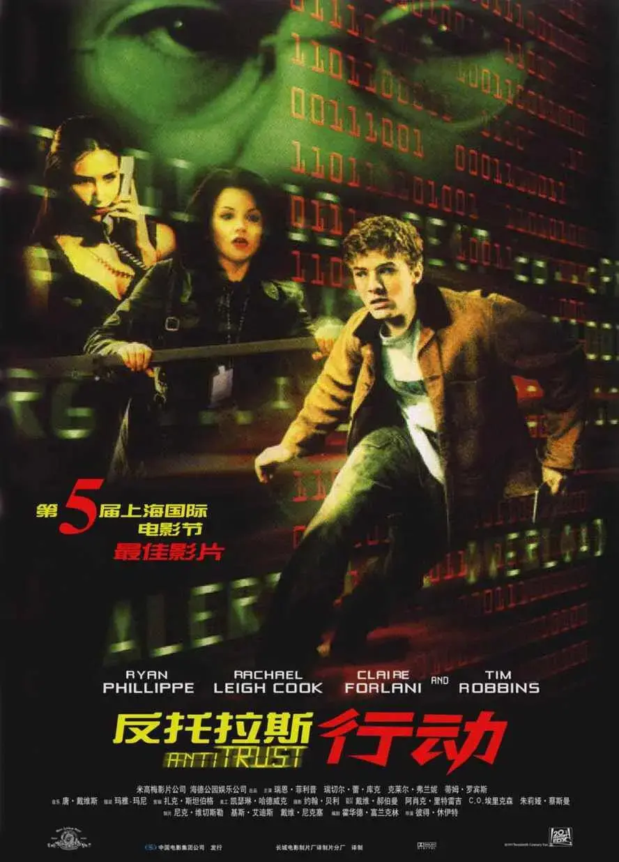 《反托拉斯行动》：一场揭露商业帝国阴暗面的惊心动魄的博弈