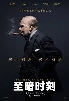 《至暗时刻》：丘吉尔的铁血之声，逆境中点燃自由火炬，历史洪流中的伟大抉择！