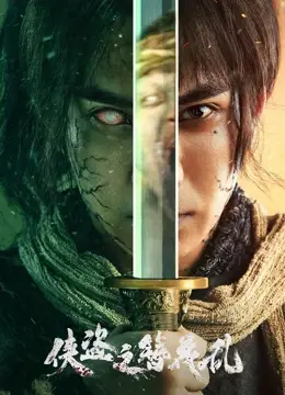 《侠盗之簪花乱》：古风江湖儿女情，快意恩仇，一场令人拍案叫绝的视觉盛宴