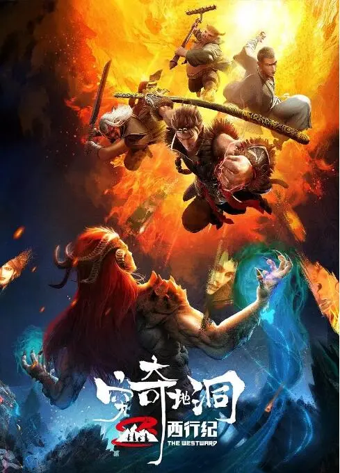 《西行纪之穷奇地洞》：唐三藏命悬一线，奇经守护者能否再创辉煌？