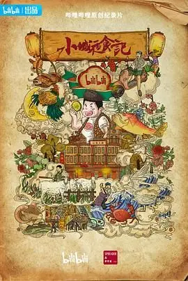 《小城夜食记 第二季》：烟火人间里的治愈微光，深夜食堂升级版，温暖你我的胃与心。