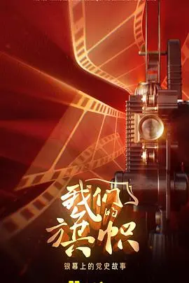 《我们的旗帜》：战火中的兄弟情深与青春写真，一曲激昂的生命赞歌