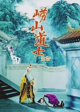 《崂山道士》：中国古老术法的奇幻演绎，一次关于修行的励志力作！