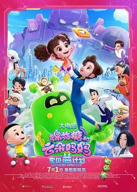 《棉花糖和云朵妈妈1宝贝芯计划》：萌娃携手智能科技，一场温馨治愈的家庭冒险，守护心中最柔软的爱！