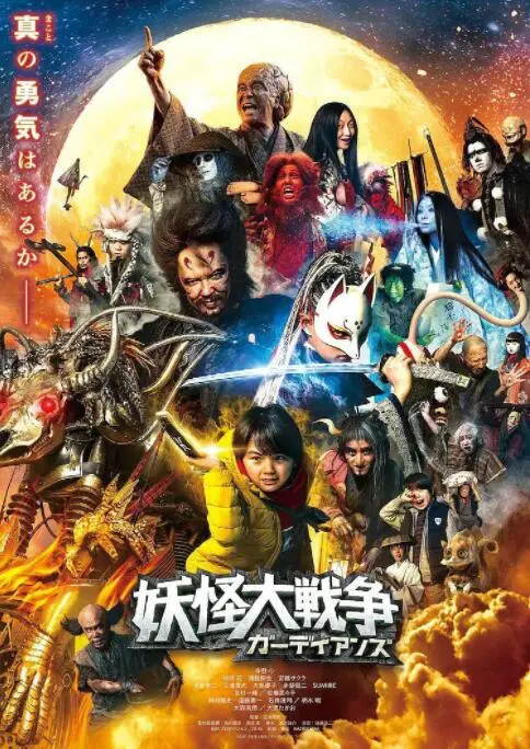 《妖怪大战争 守护者》：热血少年集结！一场拯救世界的奇幻冒险，经典IP回归，视觉盛宴不容错过！