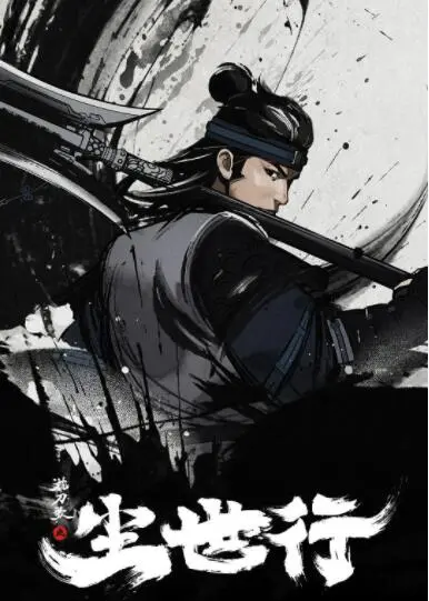 《枕刀歌之尘世行》：仗剑江湖恩怨录，侠骨柔情红尘梦