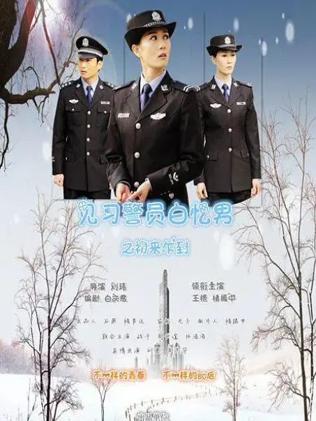 《见习警员白忆男之初来乍到》：菜鸟警官的成长记，啼笑皆非的破案之旅