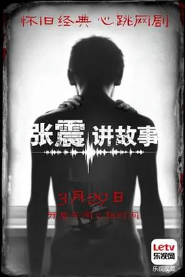 《张震讲故事》：挑战职场生存与人生哲思，从恐惧到理解的成长之路