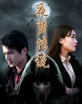 《夜梦传说之天狼使者》：星际奇遇与古老预言的交织，一场跨越时空的冒险