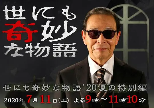 《世界奇妙物语 2020夏季特别篇》：脑洞大开的科幻诡事，都市传说与科技异化的奇幻畅想