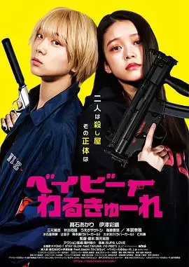 《辣妹刺客》：暴力美学与女性觉醒的极致碰撞，一场酣畅淋漓的复仇盛宴！