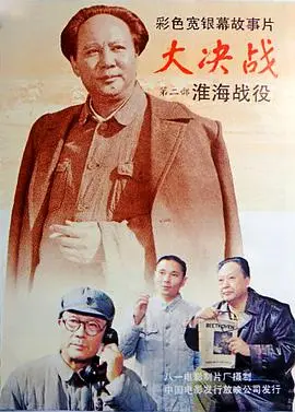 《大决战之淮海战役》：史诗级的战争画卷，革命浪漫主义的极致展现与历史的回响